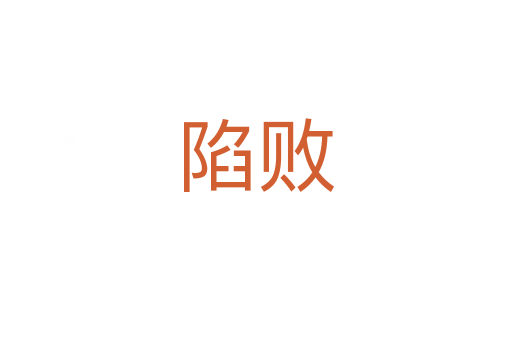 陷敗