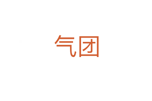 氣團(tuán)