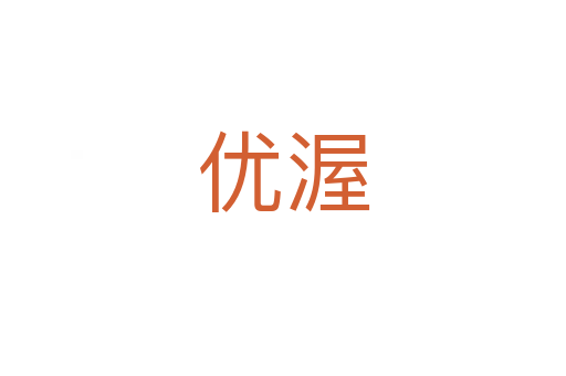 優(yōu)渥