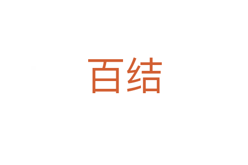 百結(jié)