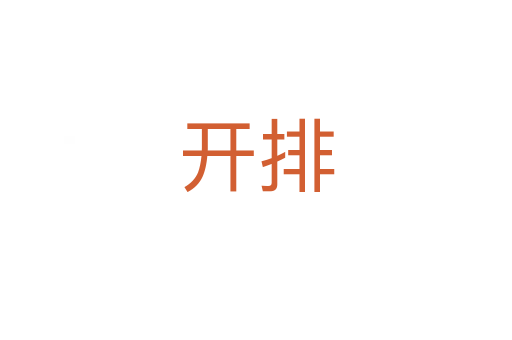 開(kāi)排