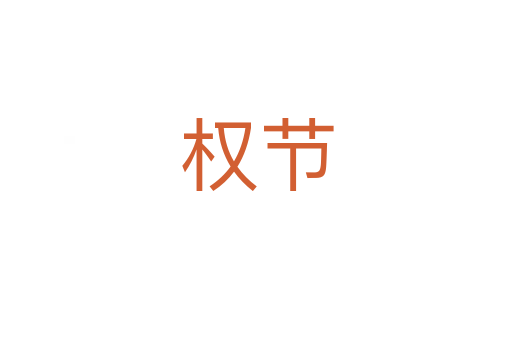 權(quán)節(jié)