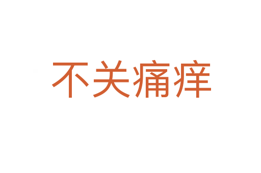 不關(guān)痛癢