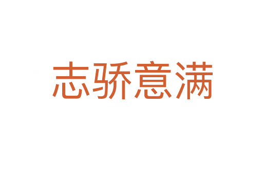 志驕意滿(mǎn)