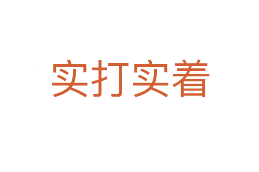 實(shí)打?qū)嵵?></div>
							<h2>詞語解釋</h2><h3>實(shí)打?qū)嵵?span id=