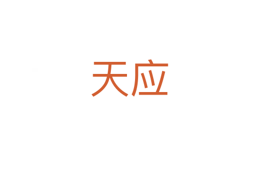 天應(yīng)