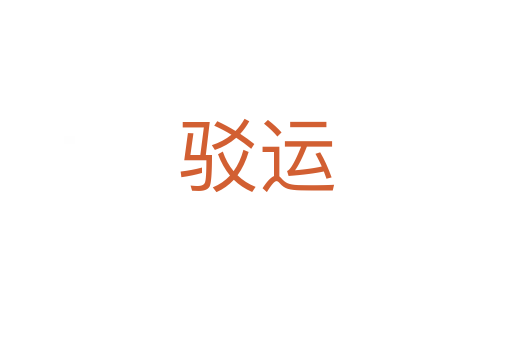 駁運(yùn)