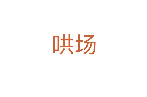 哄場(chǎng)