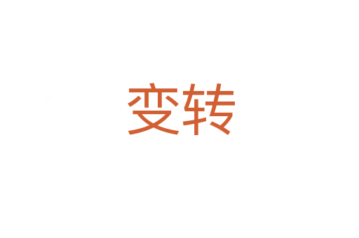 變轉(zhuǎn)