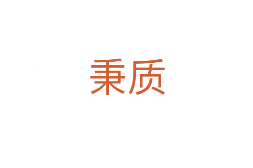 秉質(zhì)