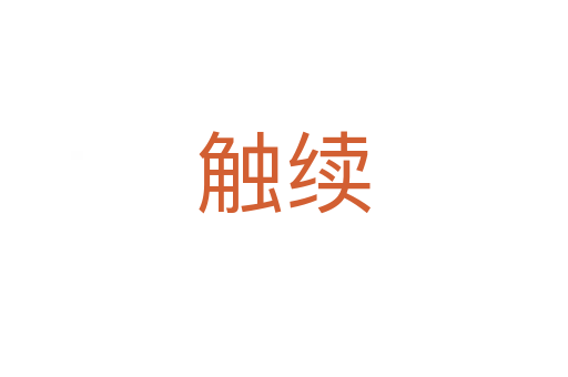 觸續(xù)