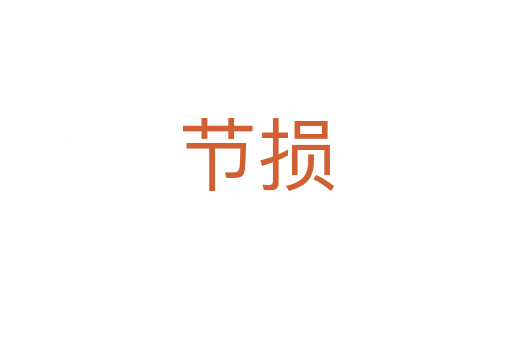 節(jié)損