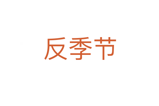 反季節(jié)