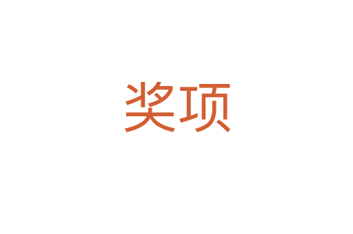 獎(jiǎng)項(xiàng)