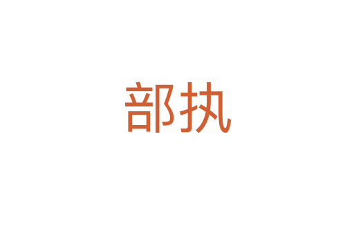 部執(zhí)