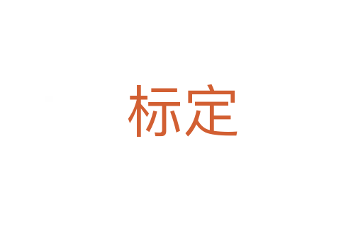 標(biāo)定