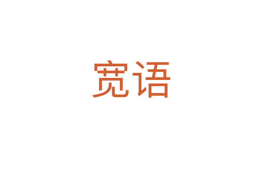 寬語(yǔ)