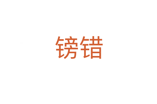 鎊錯(cuò)