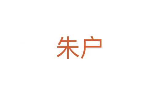 朱戶(hù)