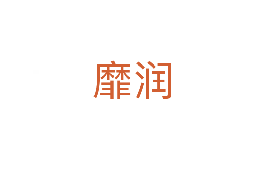 靡潤(rùn)