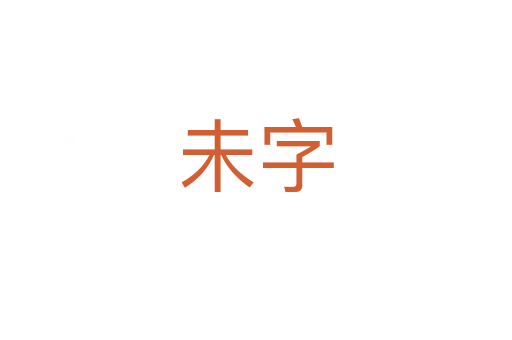 未字