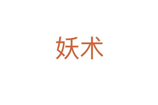 妖術(shù)