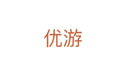 優(yōu)游