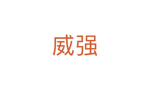 威強(qiáng)