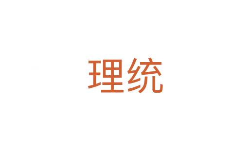 理統(tǒng)