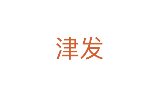 津發(fā)