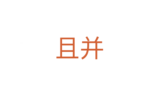 且并