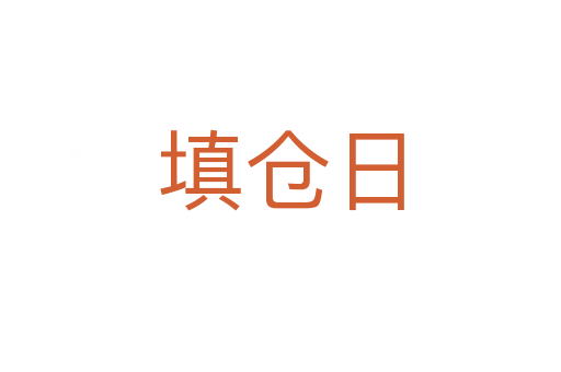 填倉(cāng)日