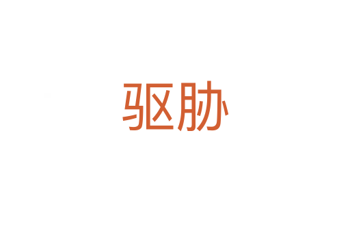 驅(qū)脅