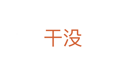 干沒(méi)