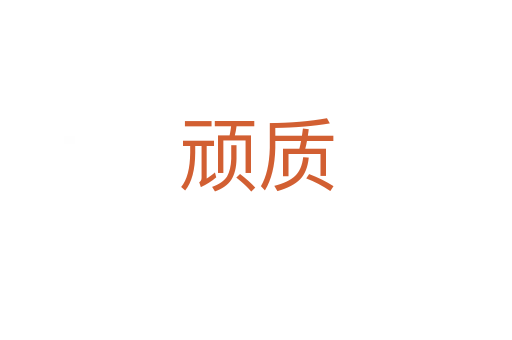 頑質(zhì)