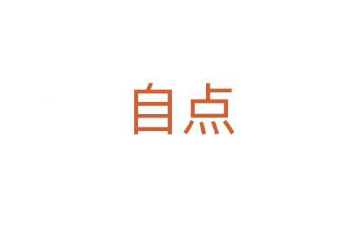 自點(diǎn)