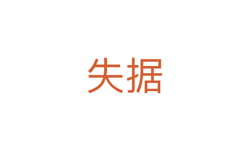 失據(jù)