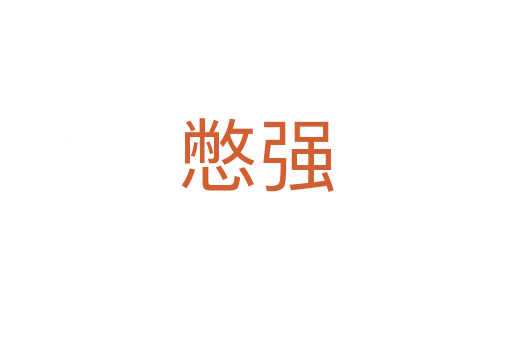 憋強(qiáng)