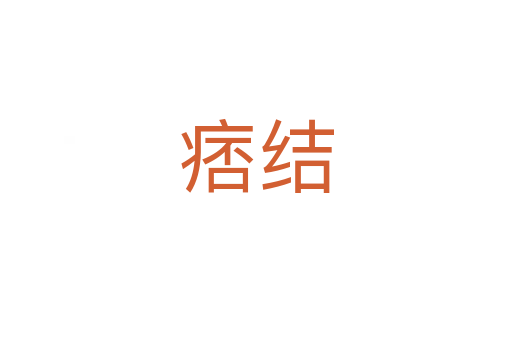 痞結(jié)