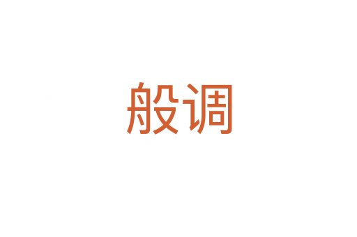 般調(diào)