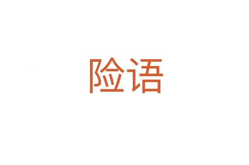 險(xiǎn)語(yǔ)