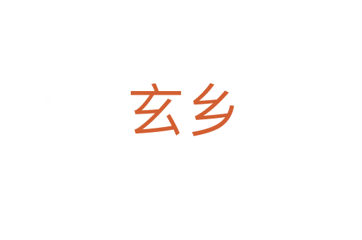 玄鄉(xiāng)