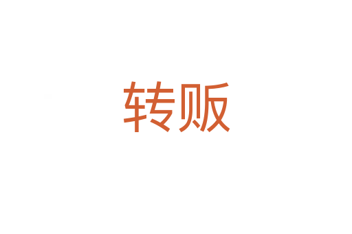 轉(zhuǎn)販