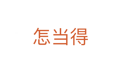 怎當(dāng)?shù)?></div>
							<h2>詞語解釋</h2><h3>怎當(dāng)?shù)?span id=