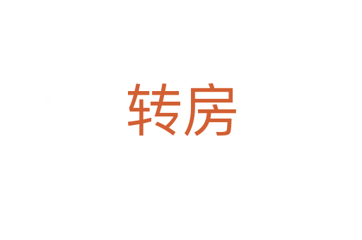 轉(zhuǎn)房