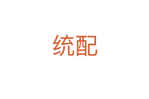 統(tǒng)配