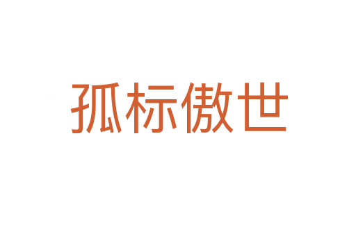 孤標(biāo)傲世