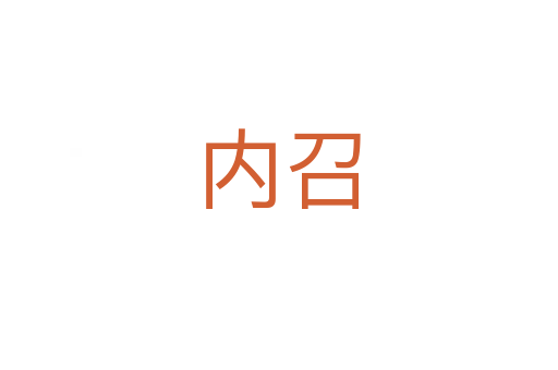 內(nèi)召