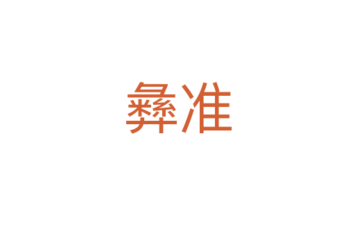 彝準(zhǔn)