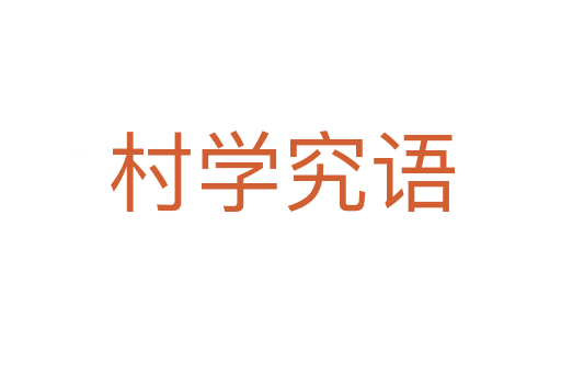 村學(xué)究語(yǔ)